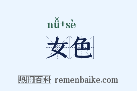 女色是什么意思的图片